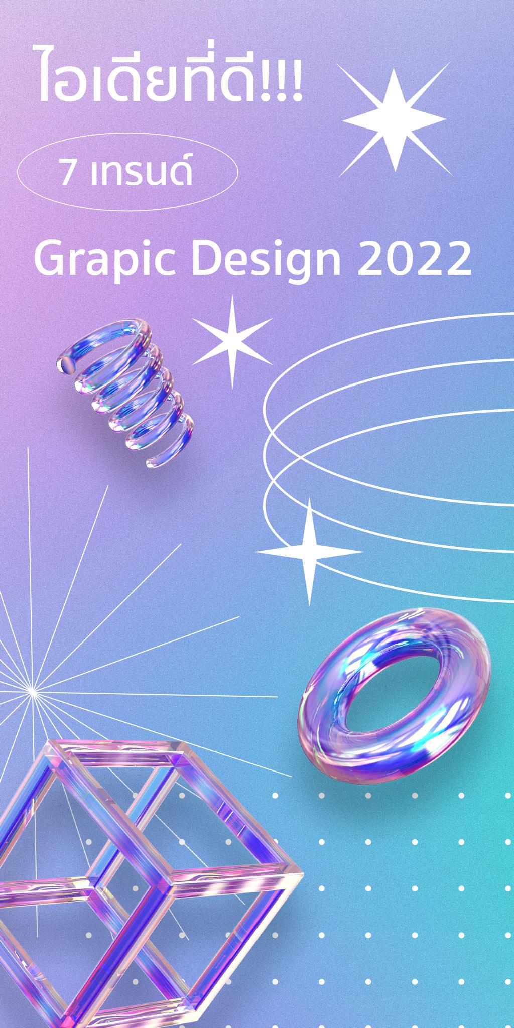 ไอเดียดี! 7เทรนด์ Grapic Design 2022